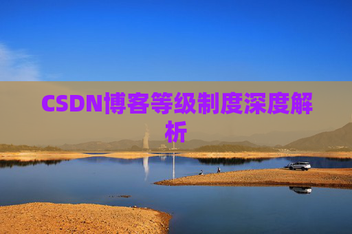 CSDN博客等级制度深度解析